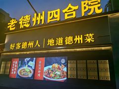 -老德州四合院·德州菜(天衢路店)