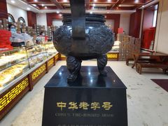 -老鼎丰(靖宇街总店)