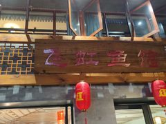 -飞虹鱼馆(春华路店)