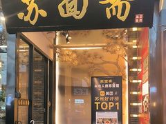 -苏州老字号·苏面斋·秃黄油·三虾面苏式面馆