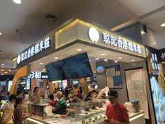 -聪记香港糯米糍(天虹店)