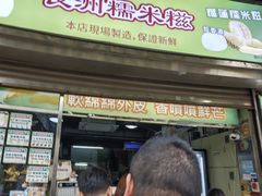 -澳门长洲糯米糍(柯打苏沙街店)