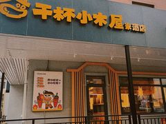 门面-干杯小木屋米酒店(罗斯福店)