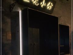 门面-止观小馆·辽河口渔家菜(王府井店)