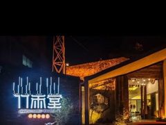 -竹雨堂创意中国菜(裕华店)