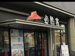 -必胜客(新中纬店)