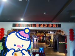 -万达影城(西铁营万达广场IMAX店)