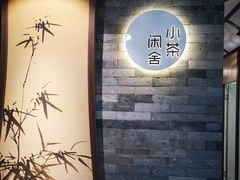 -小茶闲舍·观景商务茶馆(广州塔店)