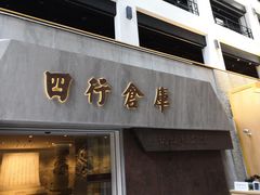 -上海四行仓库抗战纪念馆