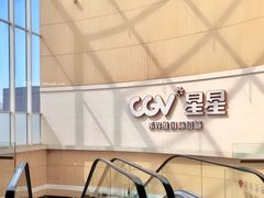 -CGV星星影城(颐堤港ScreenX店)