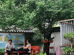 -云隐小厨·传统大理美食(复兴路店)