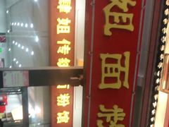 -肆姐面粉馆(坡子街店)