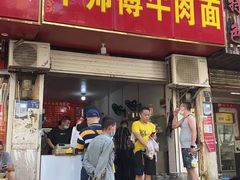 门面-牛师傅牛肉面(尚隆路店)