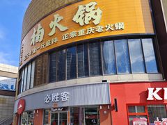 -必胜客(鑫乐汇店)