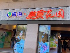 -光明·博海美食花园(上海瑞金医院12号楼店)