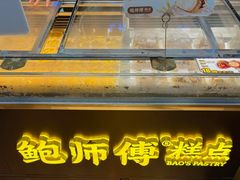 -鲍师傅糕点(春熙路店)