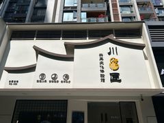 -川匠·睡眠采耳·SPA(九眼桥店)