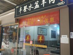 -丰登陕西水盆牛羊肉·泡馍