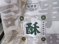 -勿理堂(西村店)