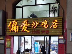 -偏爱炒鸡店(宝龙店)