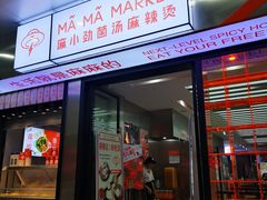 -麻小劲菌汤麻辣烫(体育西路店)