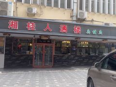 -湘桂人酒楼(西便门店)