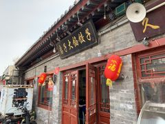 门面-启子大馅饺子