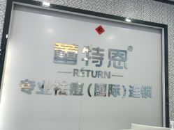-蕾特恩专业祛痘·皮肤管理