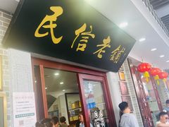 -民信老铺(华盖路店)