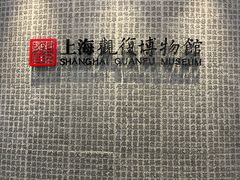 -上海观复博物馆