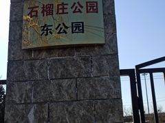-石榴庄公园