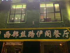 门面-蒙料·手把肉(望京店)