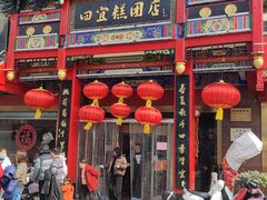 -四宜糕团店(南大街店)