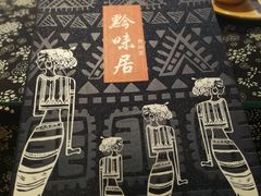 -黔味居贵州菜