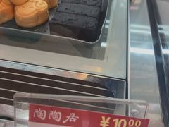 -陶陶居饼家(惠福东路店)