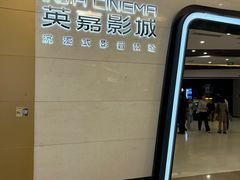 -北京英嘉国际影城(金源CINITY店)