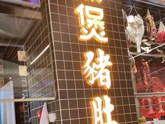 门面-好彩猪肚鸡(正弘城店)