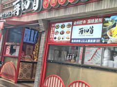 -再回首(西关木塔巷店)
