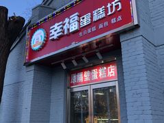 门面-幸福蛋糕坊(金顶街店)