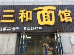门面-刘氏三和面馆