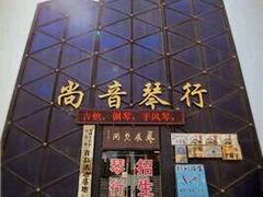 -尚音艺校(明霞路校区)