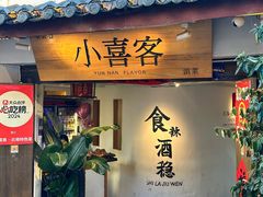 -小喜客·云南特色菜(纳西庭院店)