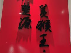 -豫楚源美猴王·面(武展店)