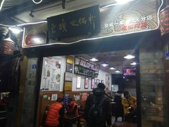 门面-老妈火锅粉(幸福路步行街店)