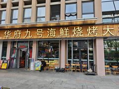 -华府九号海鲜烧烤大排档(龙域店)