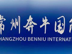 -常州奔牛国际机场