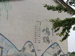 -鸣鹤古镇