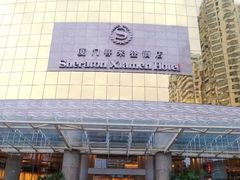 -厦门喜来登酒店