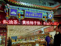 -老铁家腊牛羊肉(回民街店)