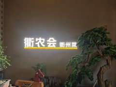-衢农会·衢州菜·宴请(国际机场店)